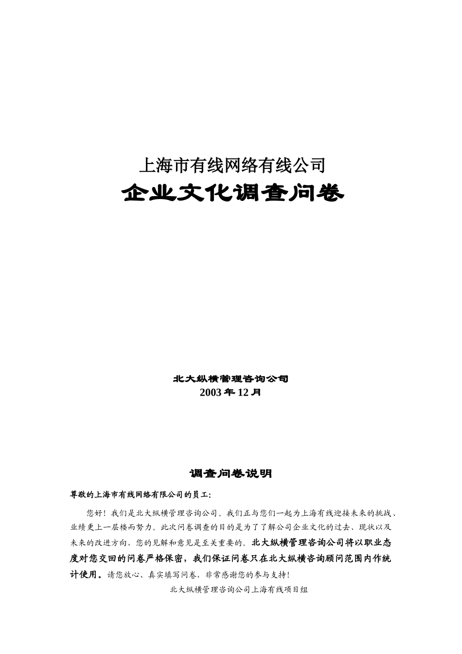 上海某公司企业文化调查问卷_第1页
