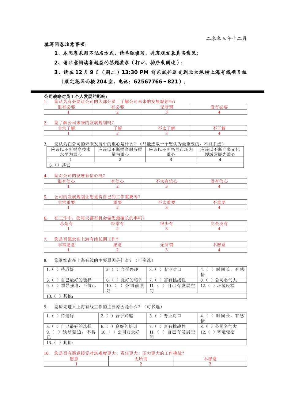 上海某公司企业文化调查问卷_第2页