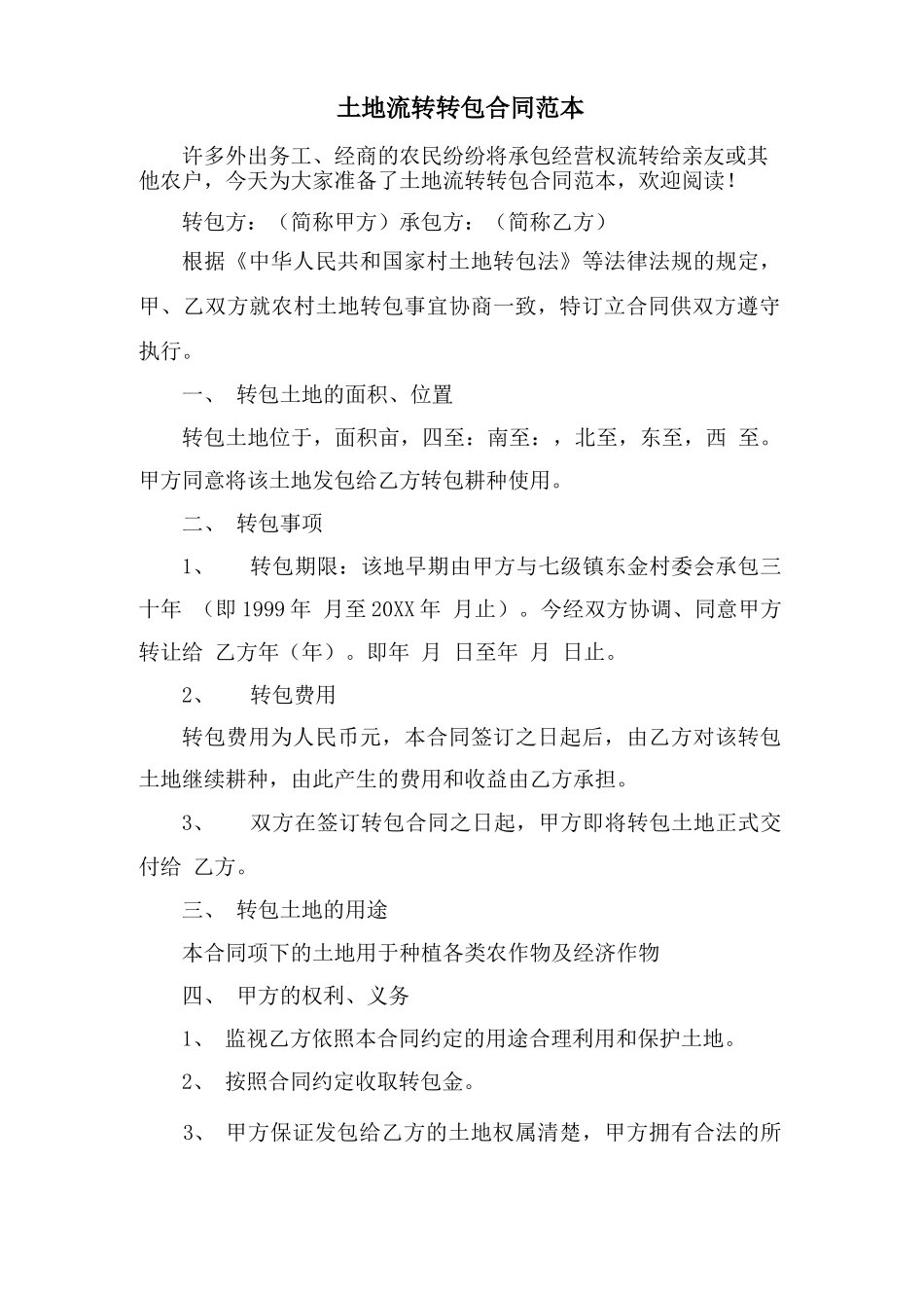 土地流转转包合同范本_第1页