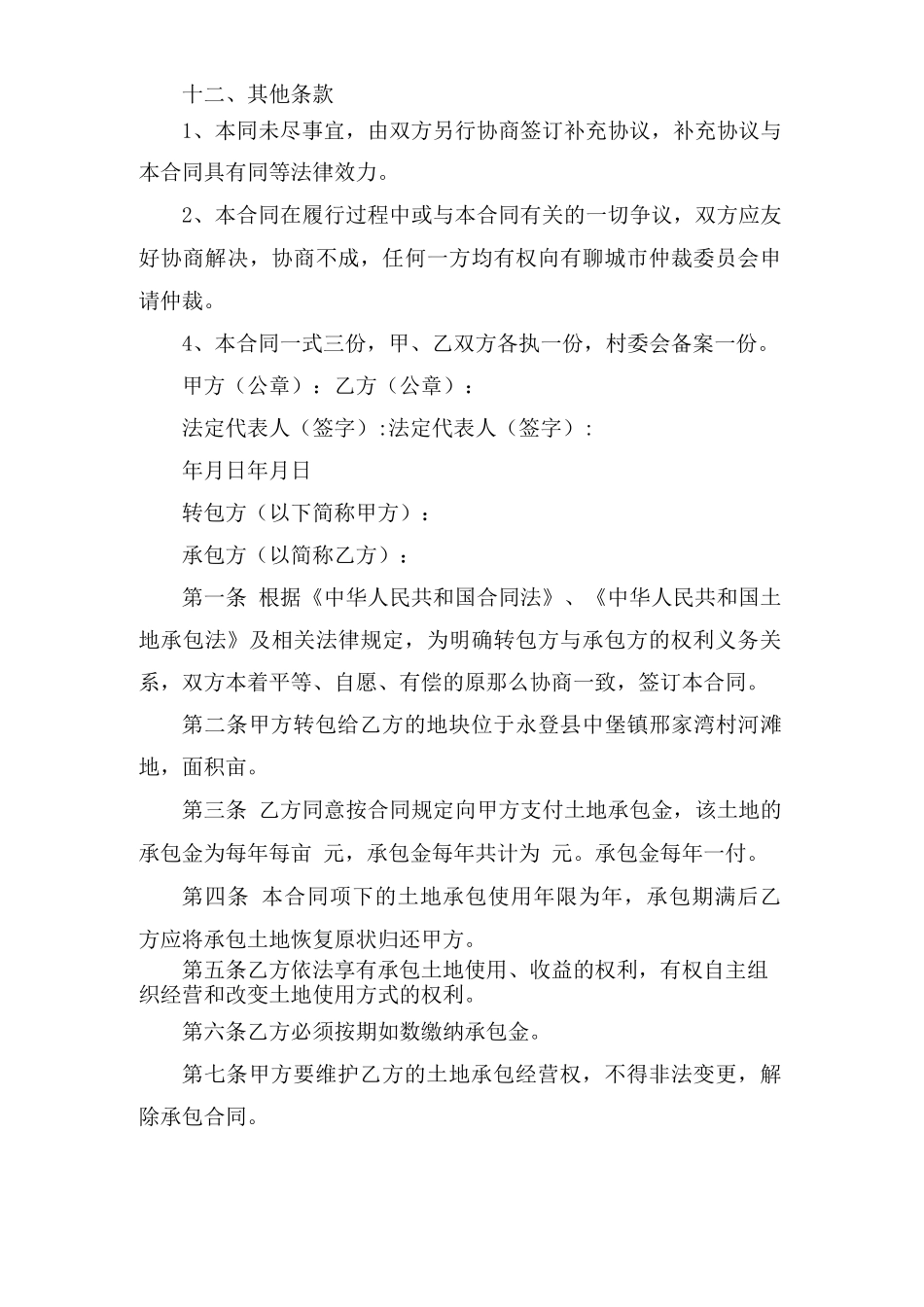 土地流转转包合同范本_第3页