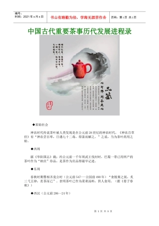 中国古代重要茶事历代发展进程录