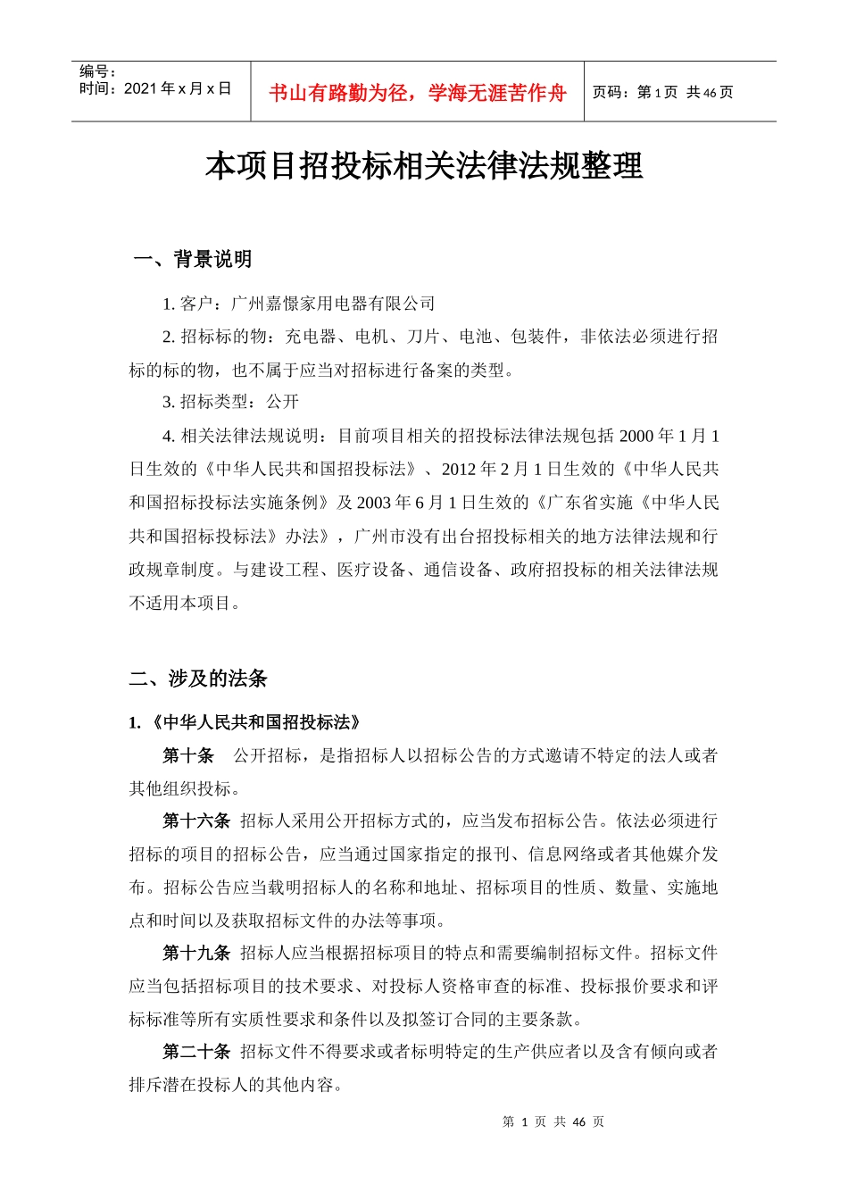 与本项目相关招投标相关法律法规整理_第1页