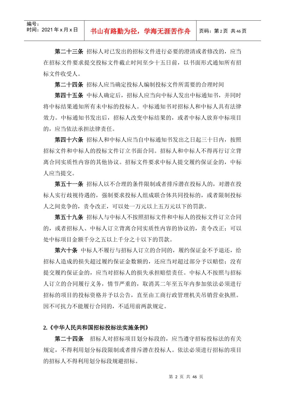与本项目相关招投标相关法律法规整理_第2页