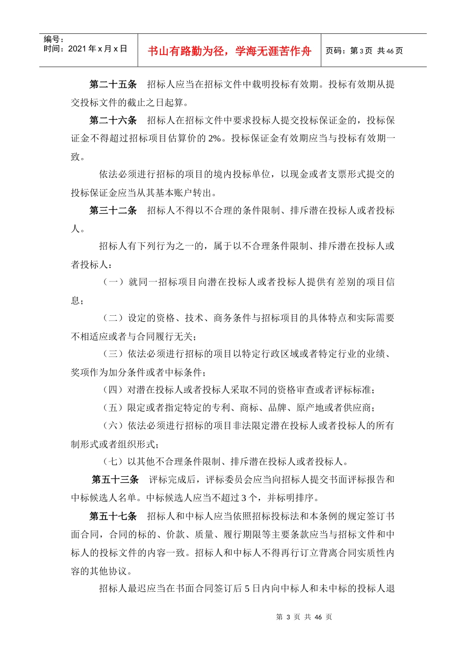 与本项目相关招投标相关法律法规整理_第3页