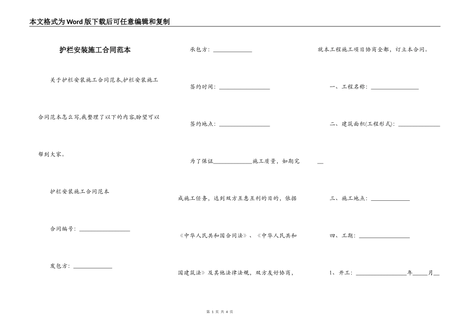 护栏安装施工合同范本_第1页
