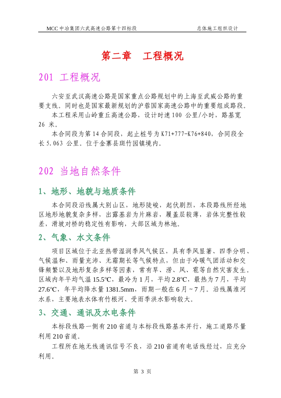 中冶集团六武高速公路 总体施工组织设计_第3页