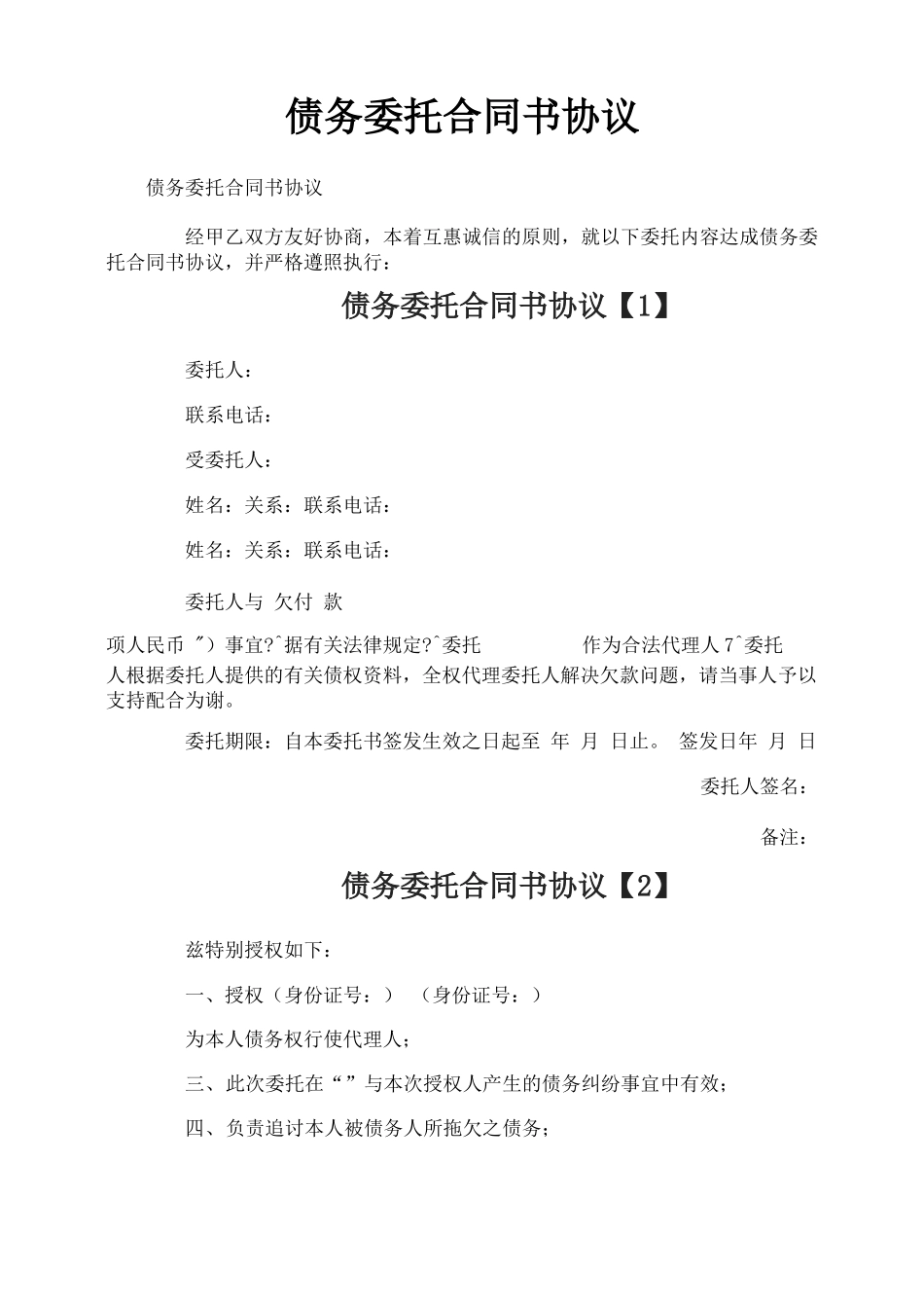 债务委托合同书协议_第1页