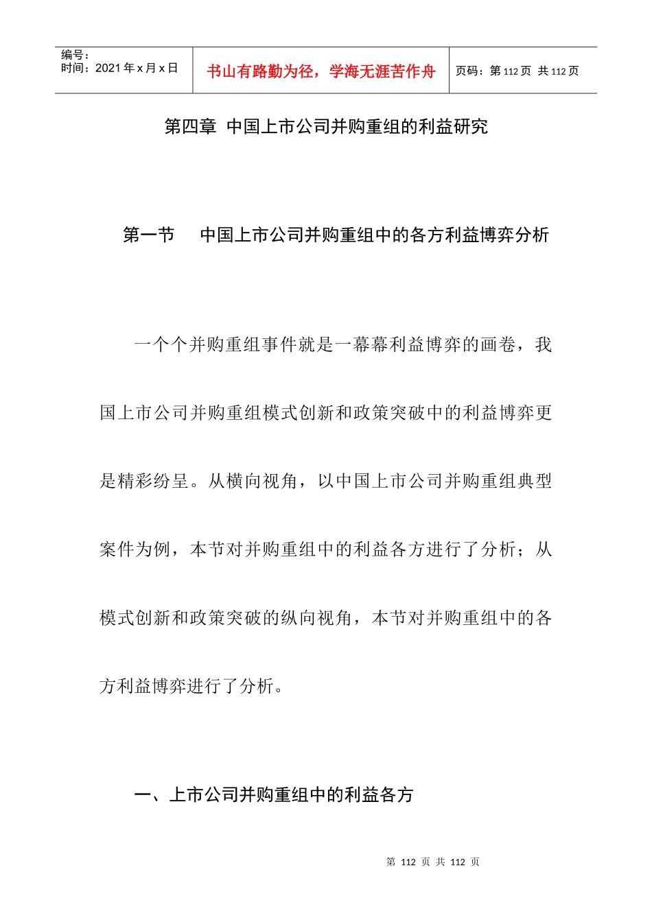 中国上市公司并购重组的利益研究_第1页