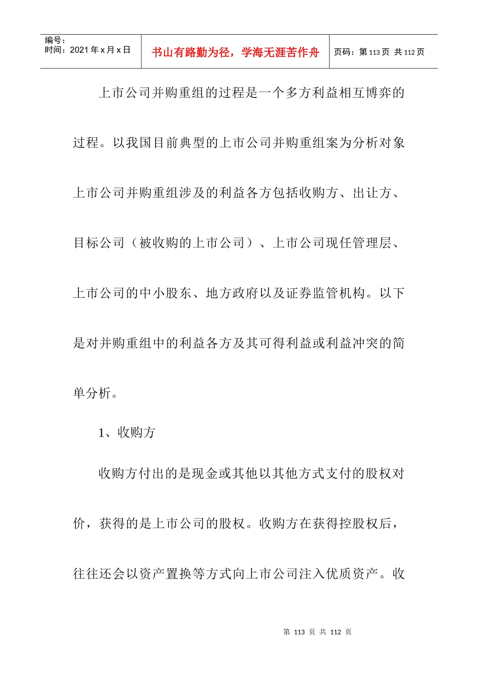 中国上市公司并购重组的利益研究_第2页