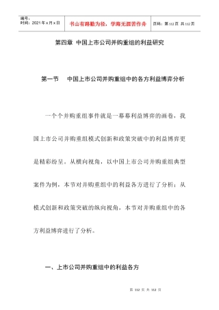 中国上市公司并购重组的利益研究