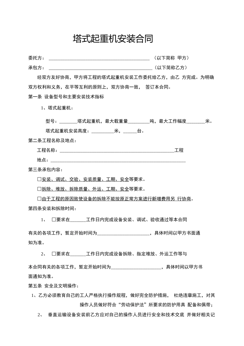 塔式起重机安装拆卸合同_第1页