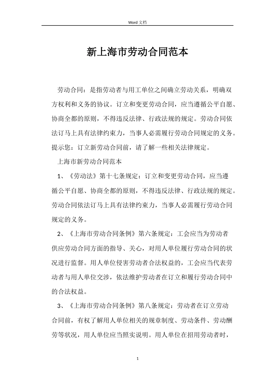 新上海市劳动合同范本_第1页