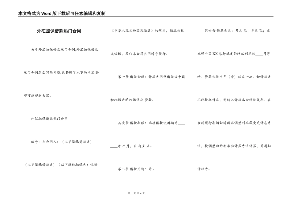 外汇担保借款热门合同_第1页