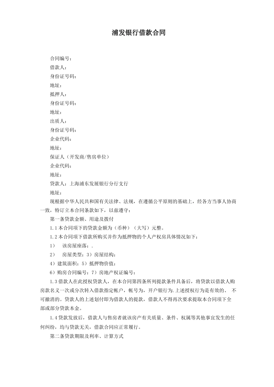 浦发银行借款合同_第2页