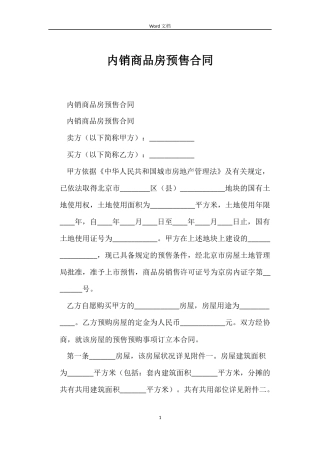 内销商品房预售合同