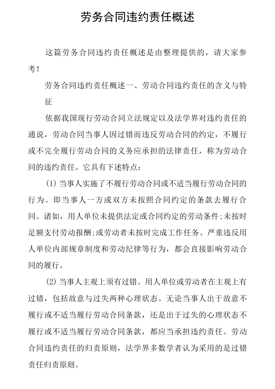 劳务合同违约责任概述_第1页