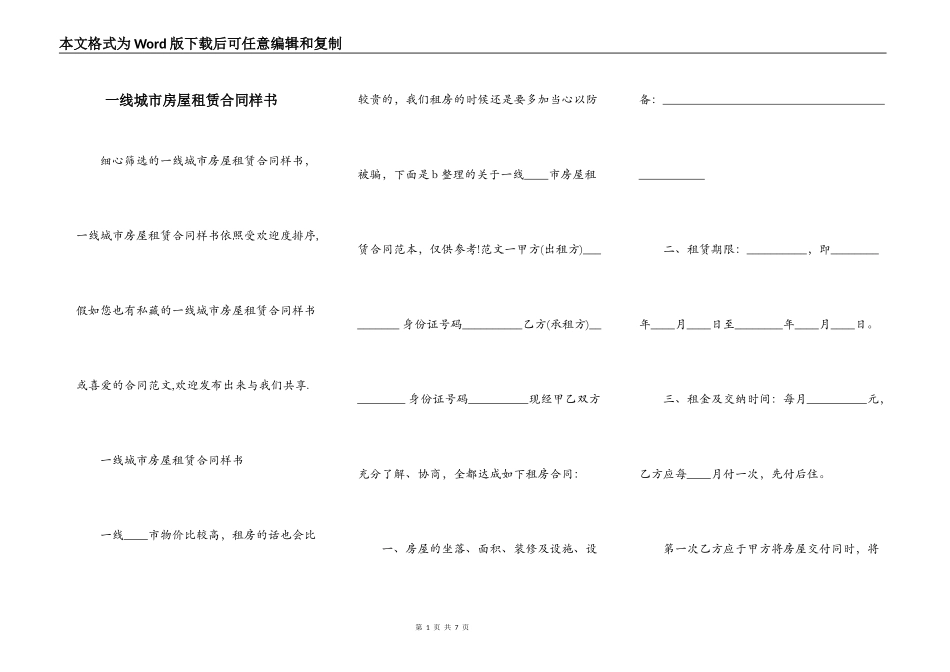 一线城市房屋租赁合同样书_第1页