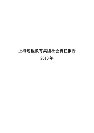 上海远程教育集团社会责任报告