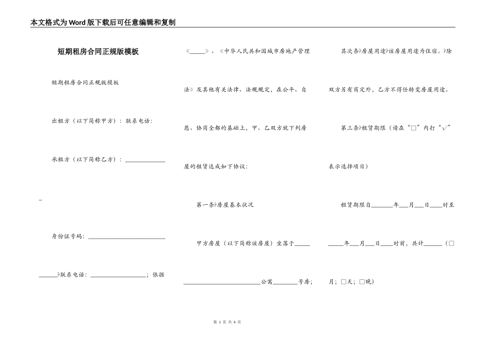 短期租房合同正规版模板_第1页