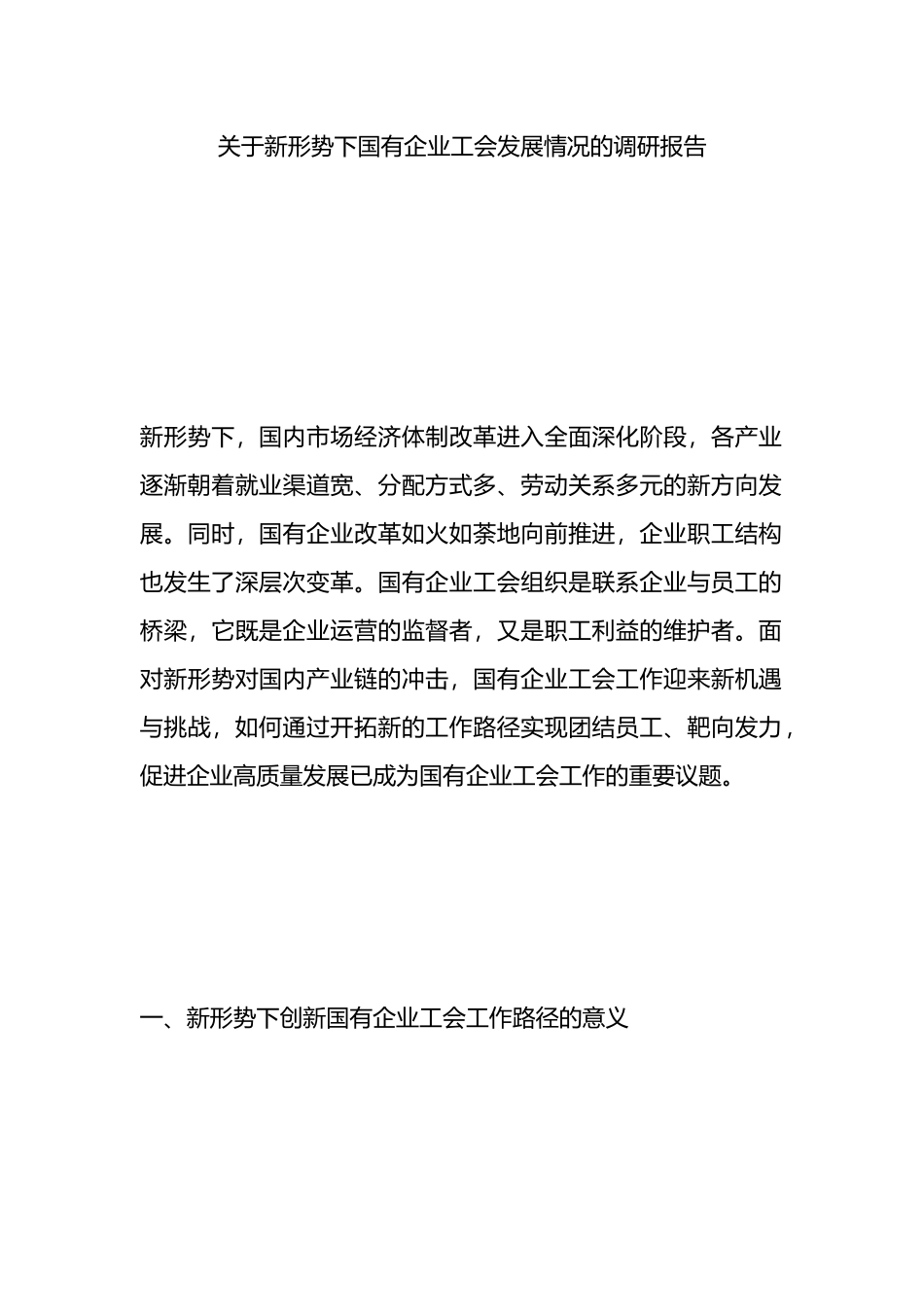 关于新形势下国有企业工会发展情况的调研报告_第1页