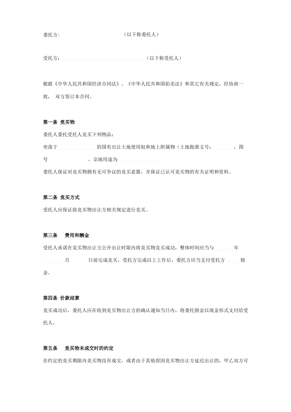 委托竞买合同协议书范本_第1页