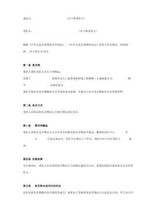 委托竞买合同协议书范本