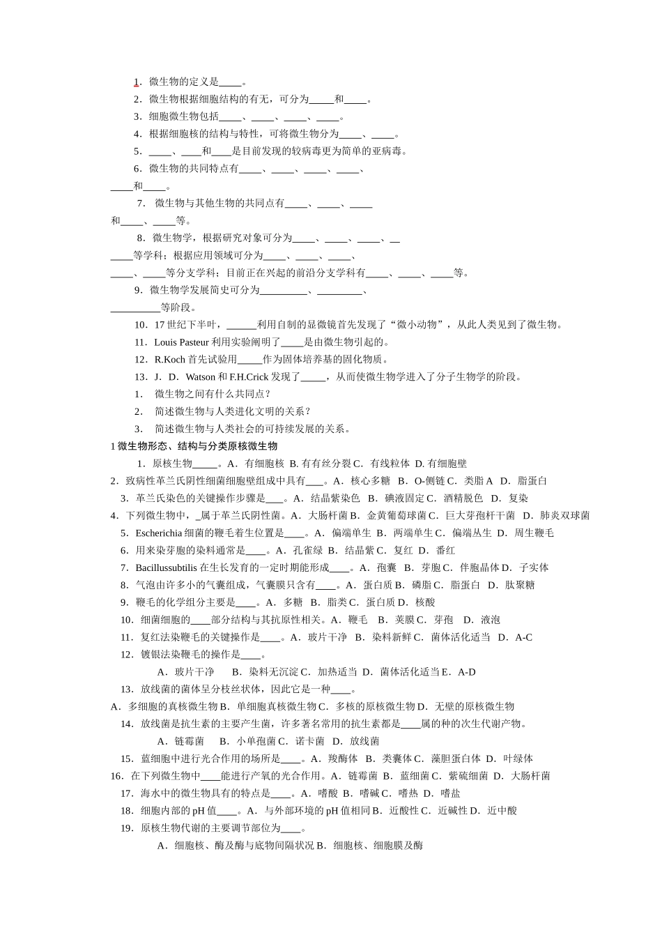 微生物课程测试练习题_第1页