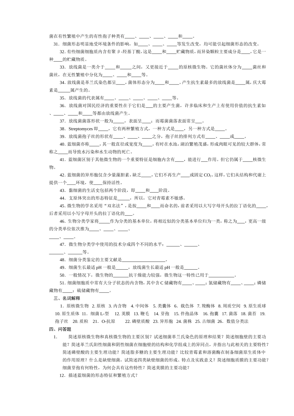 微生物课程测试练习题_第3页