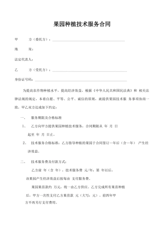 果园种植技术服务合同