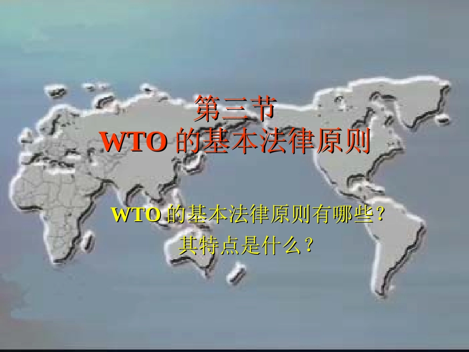 世贸组织概况(3)WTO的基本原则_第3页