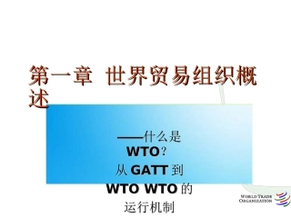世贸组织概况(3)WTO的基本原则