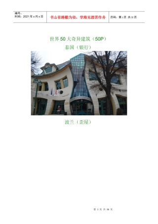 世界50大奇异建筑(50P)