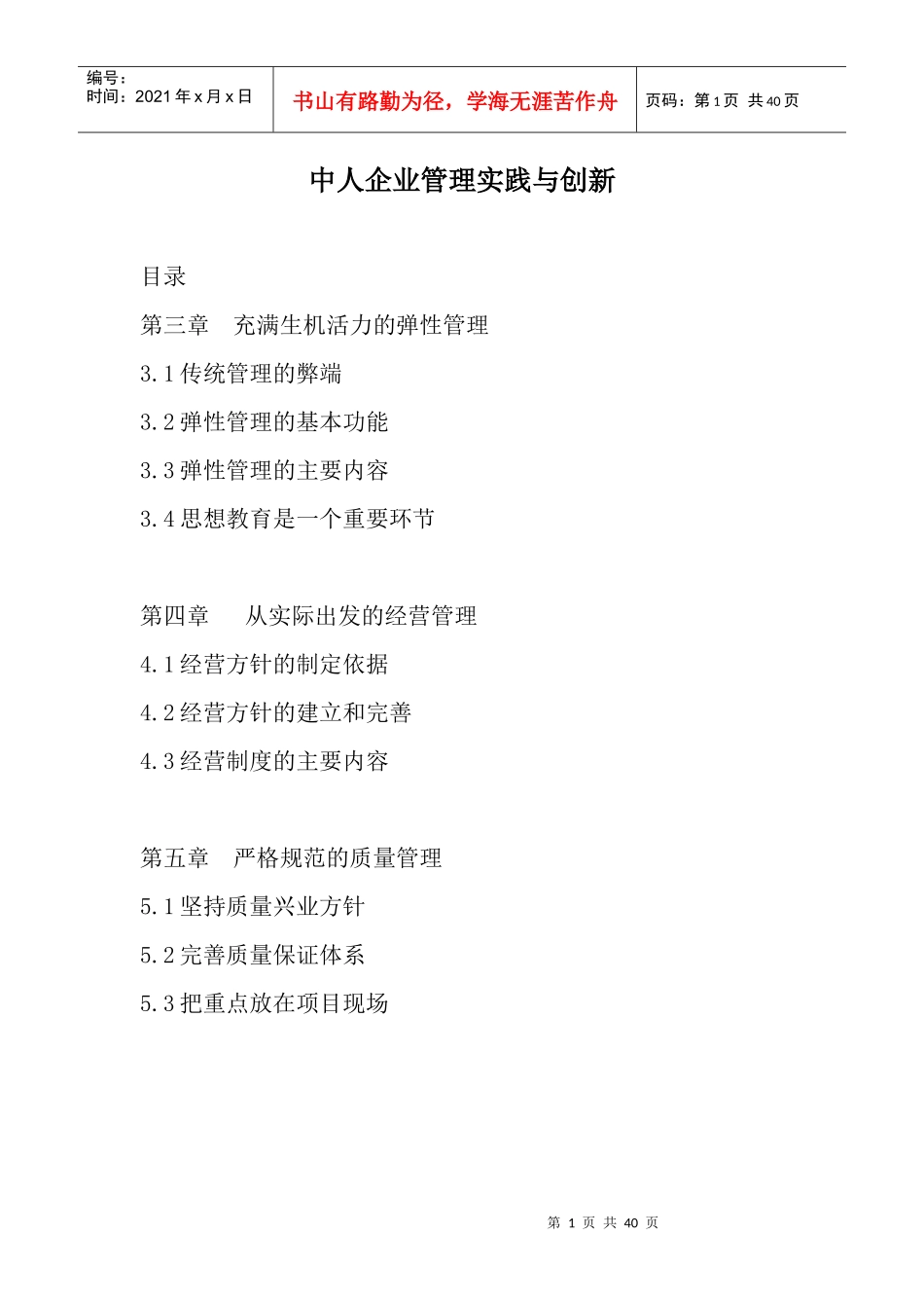 中人企业管理实践与创新（DOC 39）_第1页