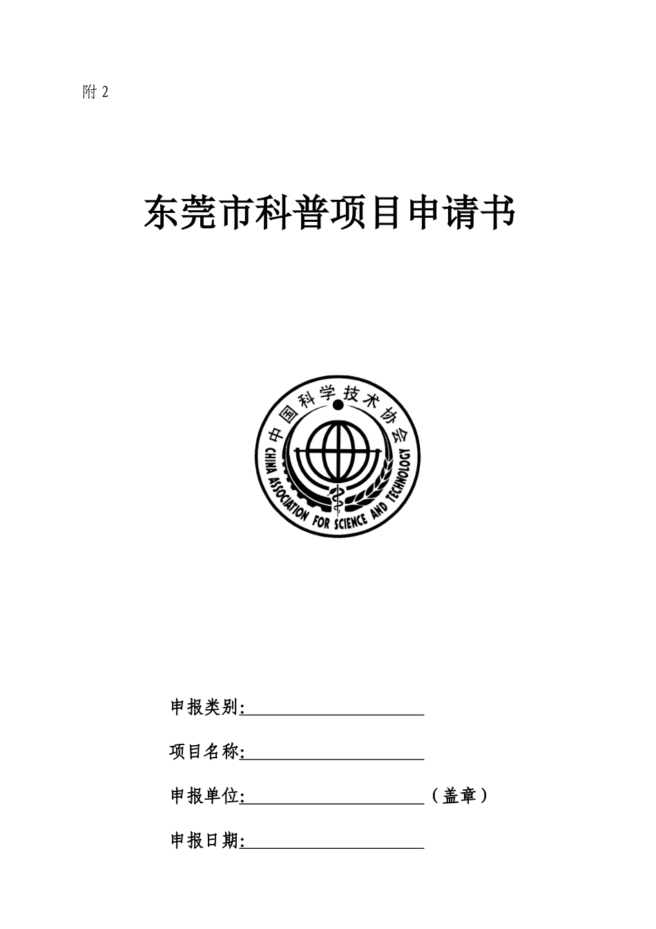 东莞市科普项目申请书_第1页