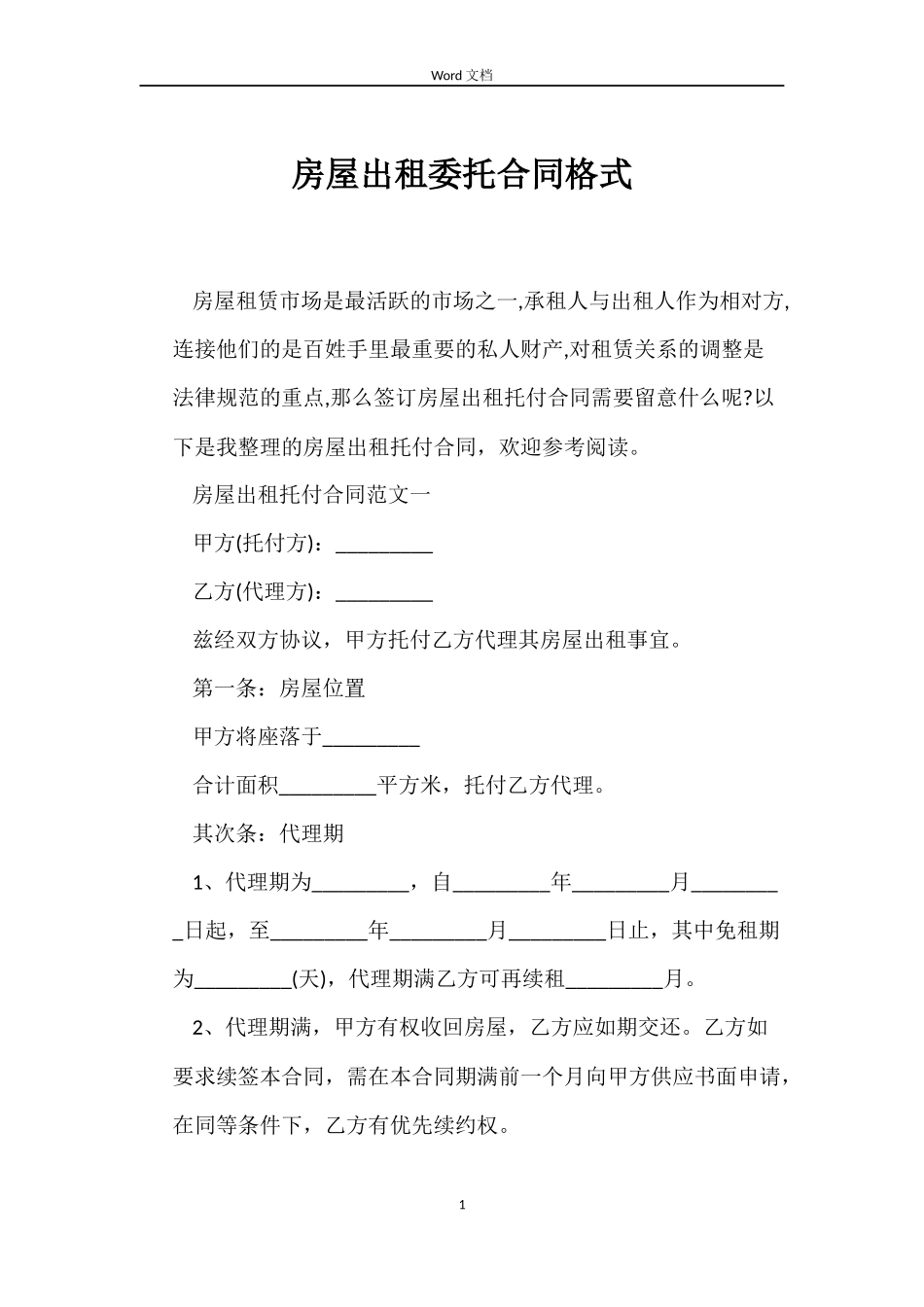房屋出租委托合同格式_第1页