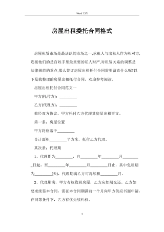 房屋出租委托合同格式