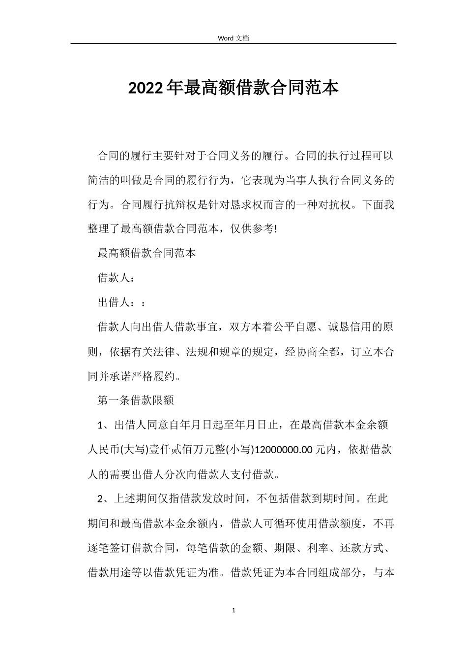 2022年最高额借款合同范本_第1页