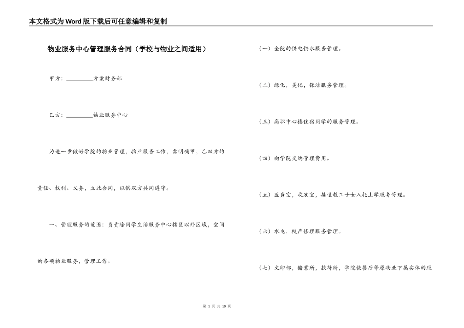 物业服务中心管理服务合同_第1页