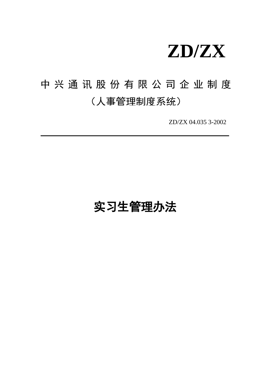 中兴实习生管理办法_第1页