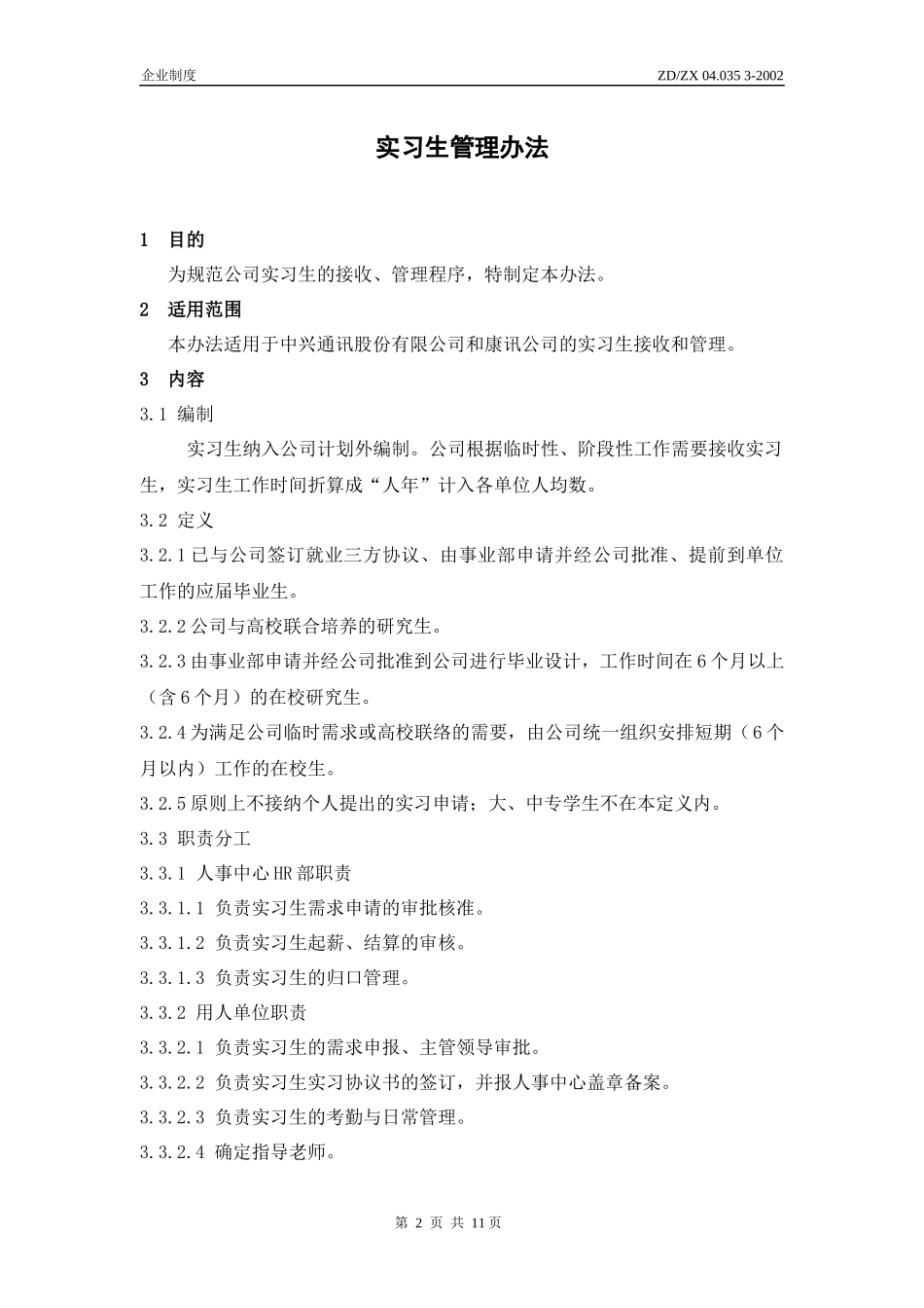 中兴实习生管理办法_第3页