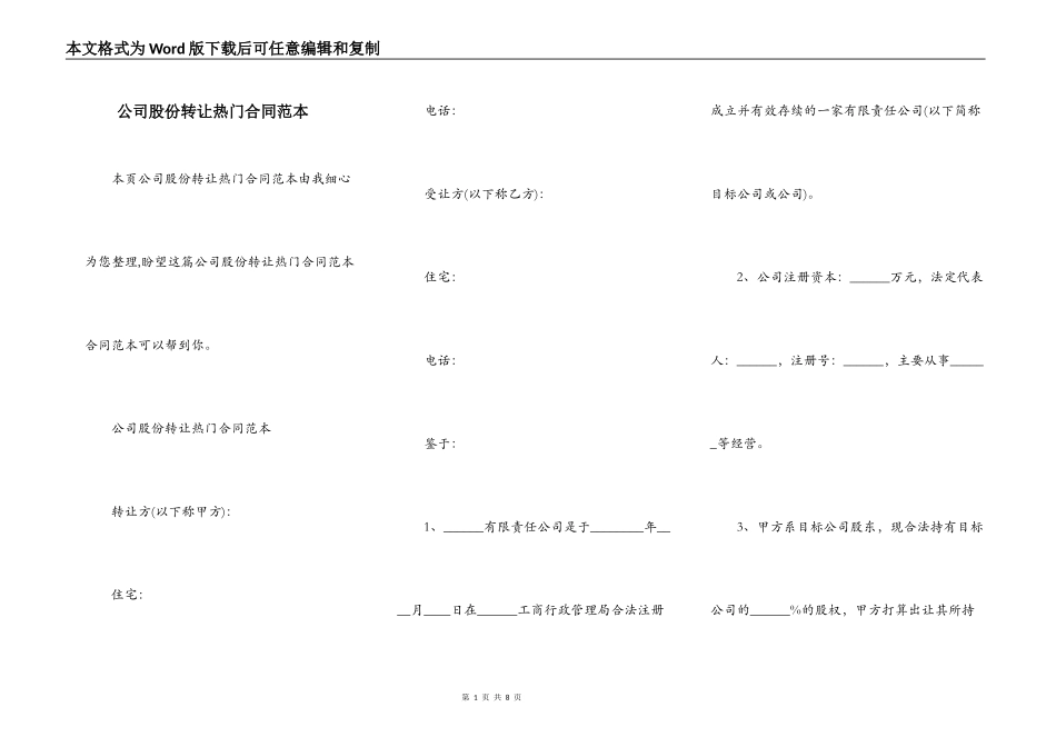 公司股份转让热门合同范本_第1页
