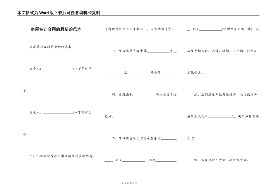 房屋转让合同的最新的范本_第1页