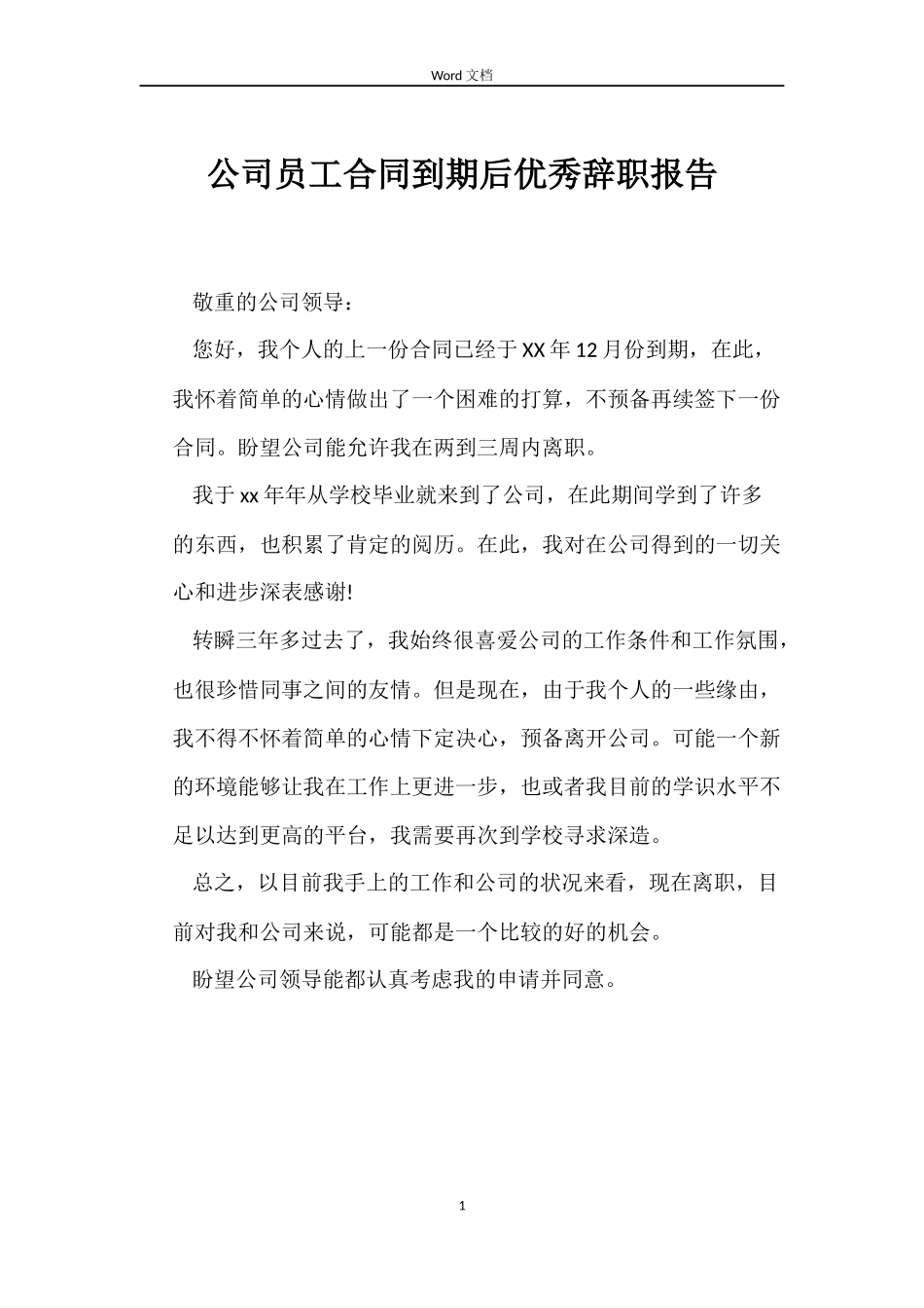 公司员工合同到期后优秀辞职报告_第1页