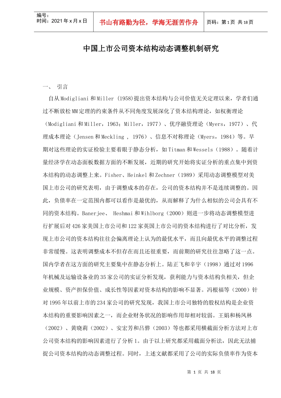 中国上市公司资本结构动态调整机制研究_第1页