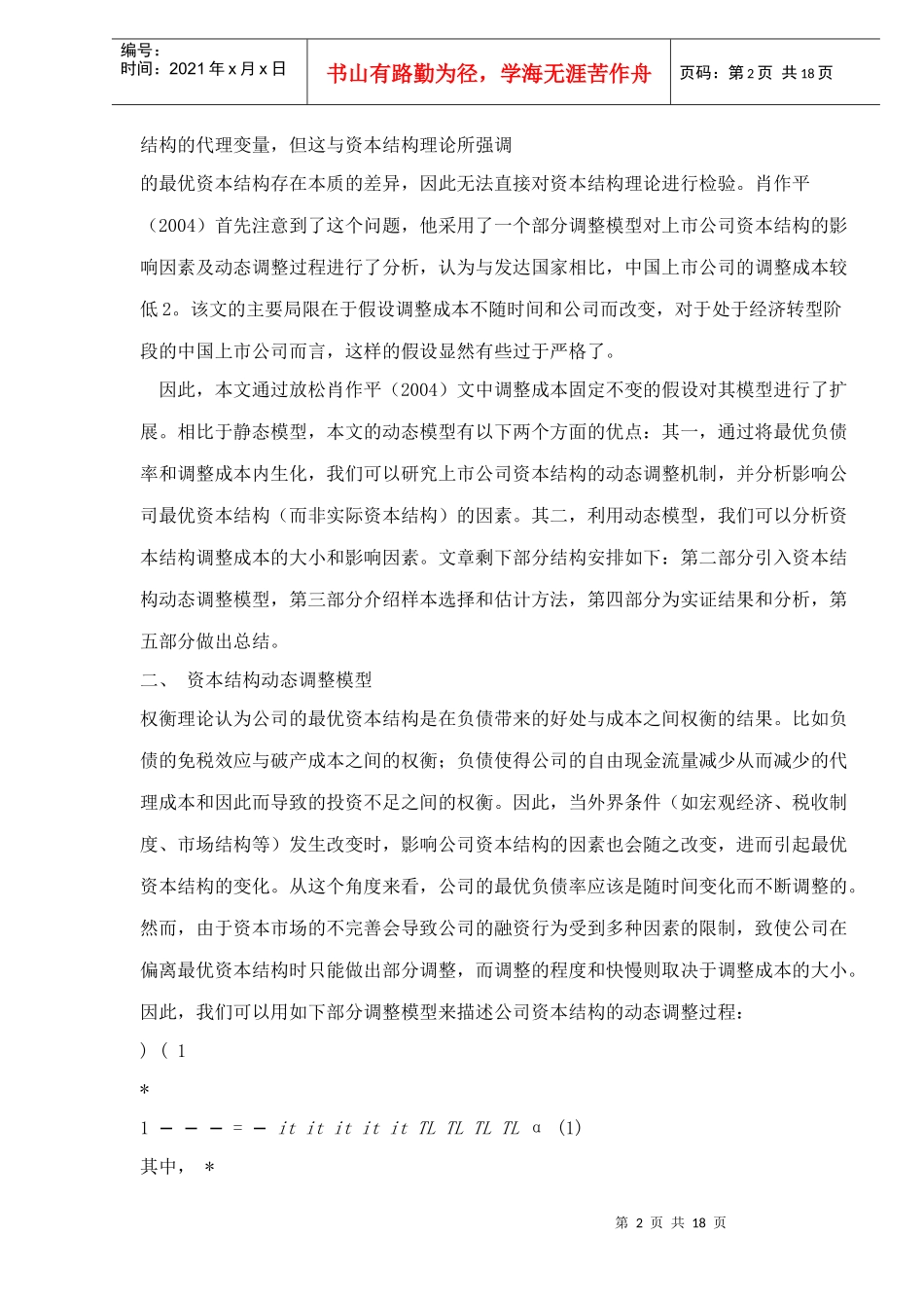 中国上市公司资本结构动态调整机制研究_第2页