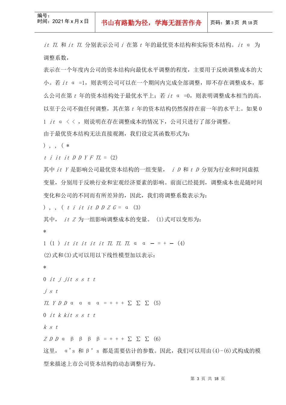 中国上市公司资本结构动态调整机制研究_第3页