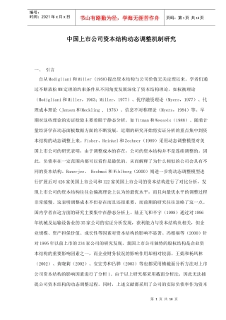 中国上市公司资本结构动态调整机制研究