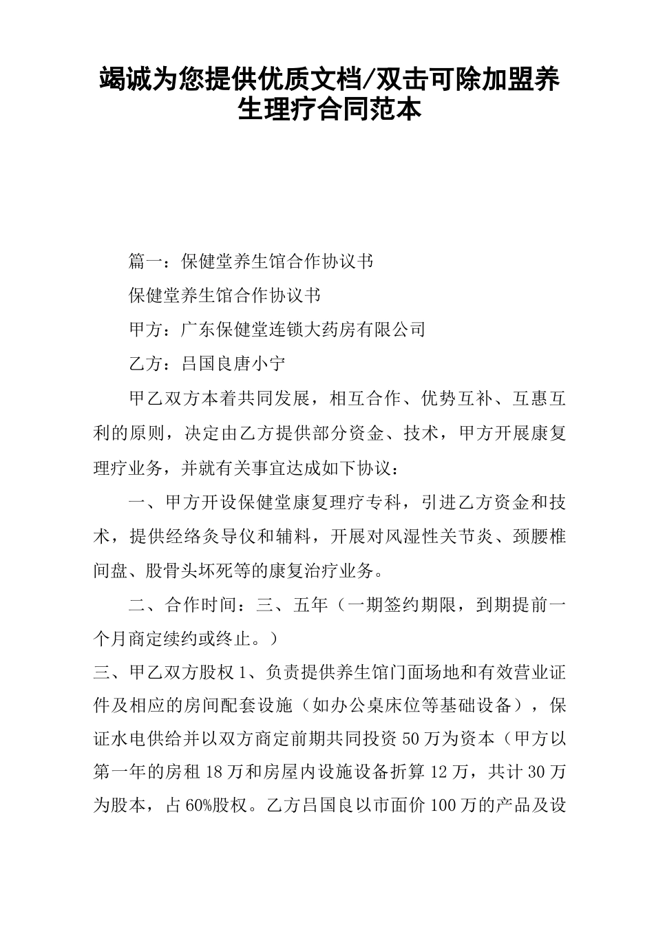 加盟养生理疗合同范本_第1页