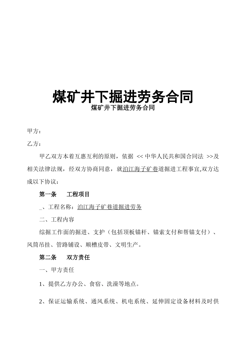 煤矿井下掘进工程承包合同_第1页