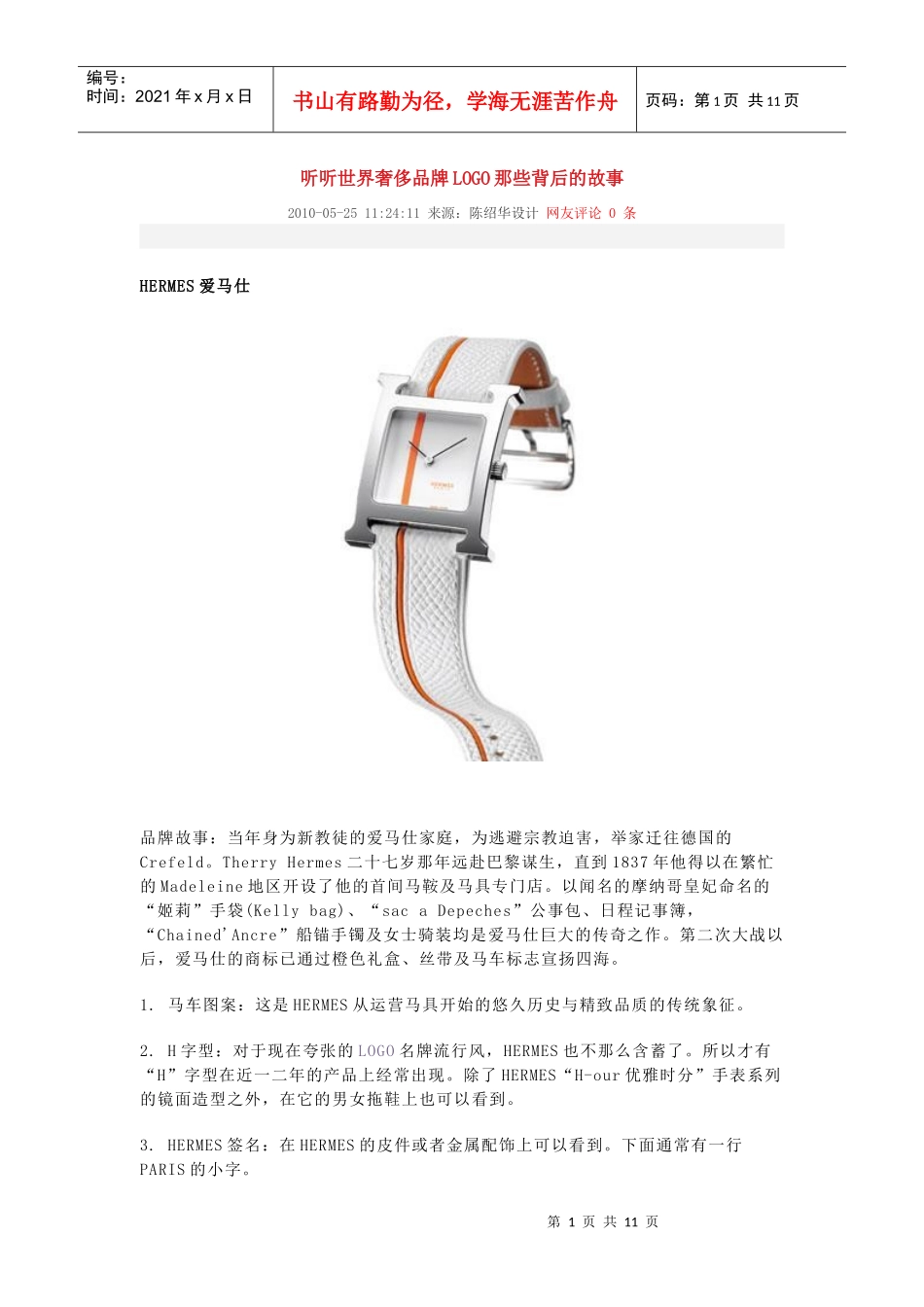 世界奢侈品牌LOGO那些背后的故事_第1页